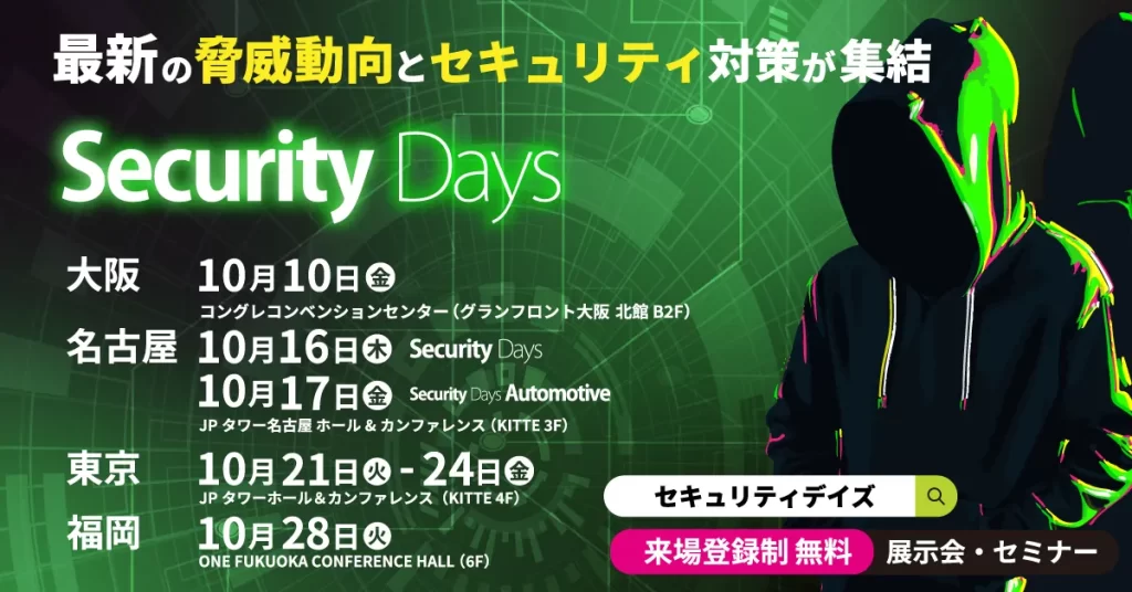 「Securify」、サイバーセキュリティ専門イベント「Security Days Fall 2025」に出展の説明画像