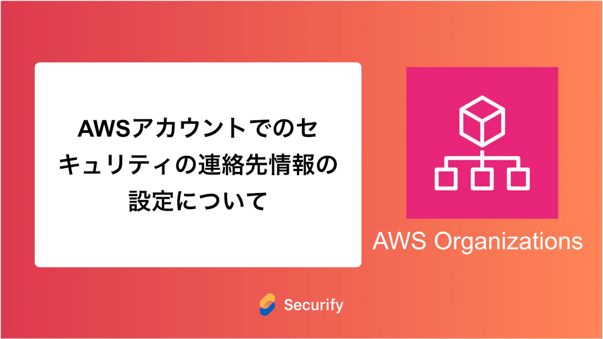 AWSアカウントでのセキュリティの連絡先情報の設定について