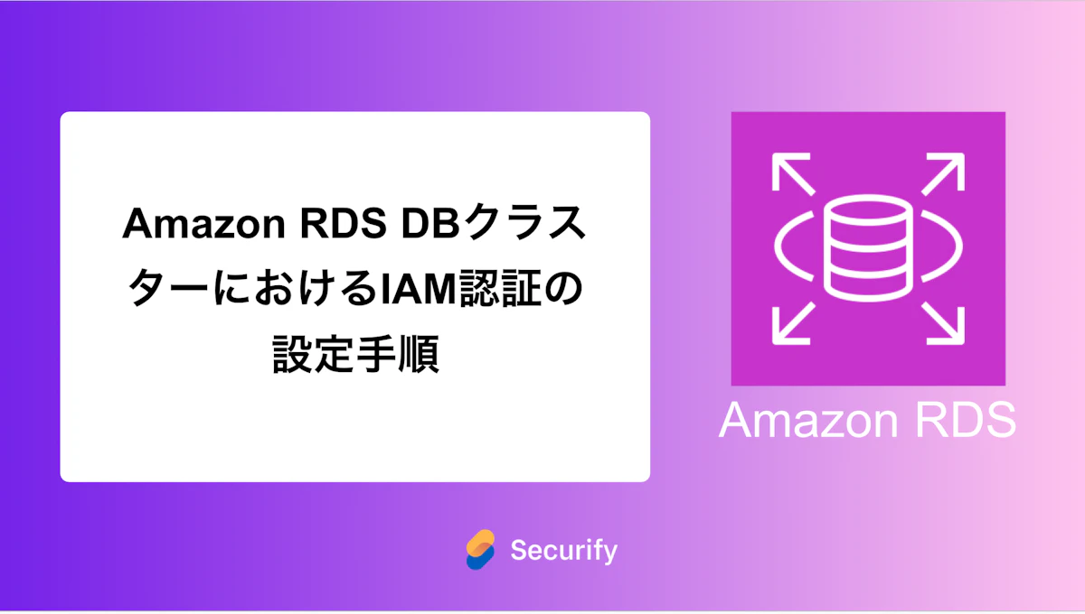 Amazon RDS DBクラスターにおけるIAM認証の設定手順