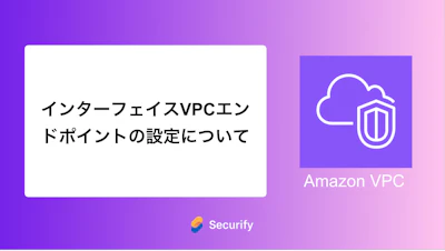 インターフェイスVPCエンドポイントの設定について