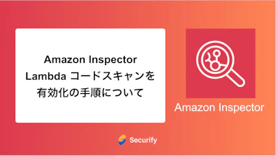 Amazon Inspector Lambda コードスキャンを有効化の手順について
