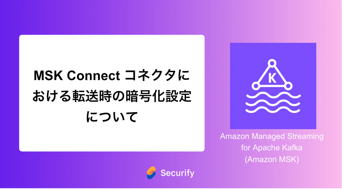 MSK Connect コネクタにおける転送時の暗号化設定について