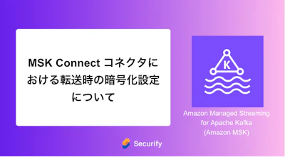 MSK Connect コネクタにおける転送時の暗号化設定について
