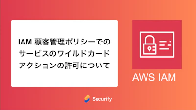 IAM 顧客管理ポリシーでのサービスのワイルドカードアクションの許可について