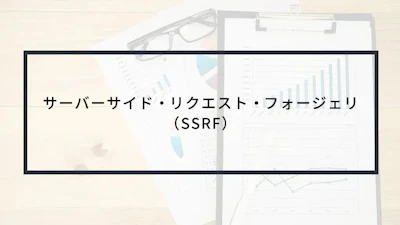実演動画あり!サーバサイド・リクエスト・フォージェリ(SSRF)とは?
