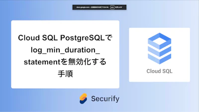 Cloud SQL PostgreSQLでlog_min_duration_statementを無効化する手順