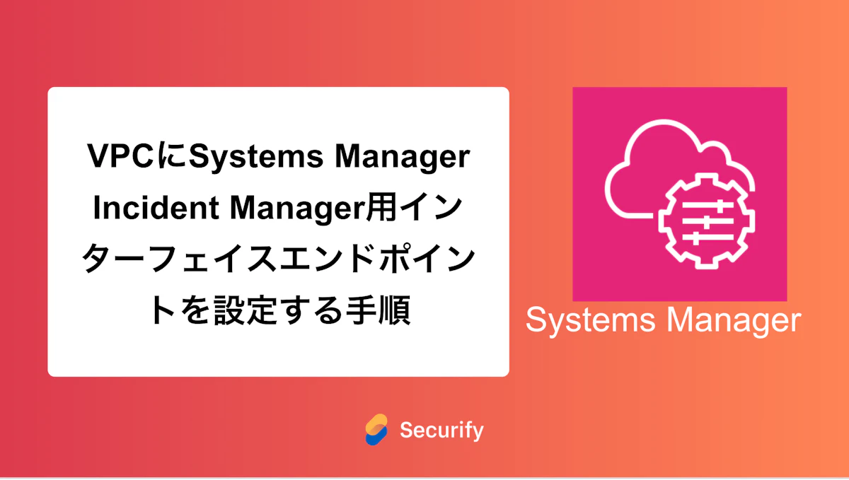 VPCにSystems Manager Incident Manager用インターフェイスエンドポイントを設定する手順