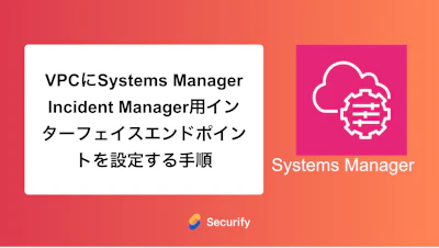 VPCにSystems Manager Incident Manager用インターフェイスエンドポイントを設定する手順