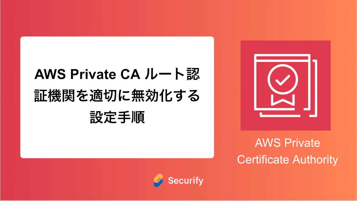 AWS Private CA ルート認証機関を適切に無効化する設定手順