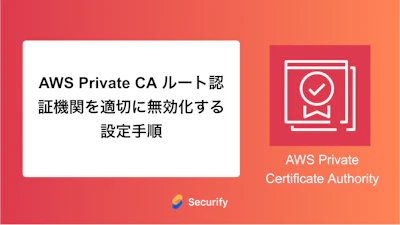 AWS Private CA ルート認証機関を適切に無効化する設定手順