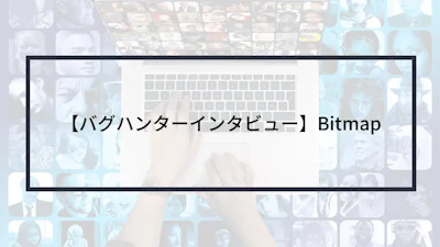 【バグハンターインタビュー】Bitmap