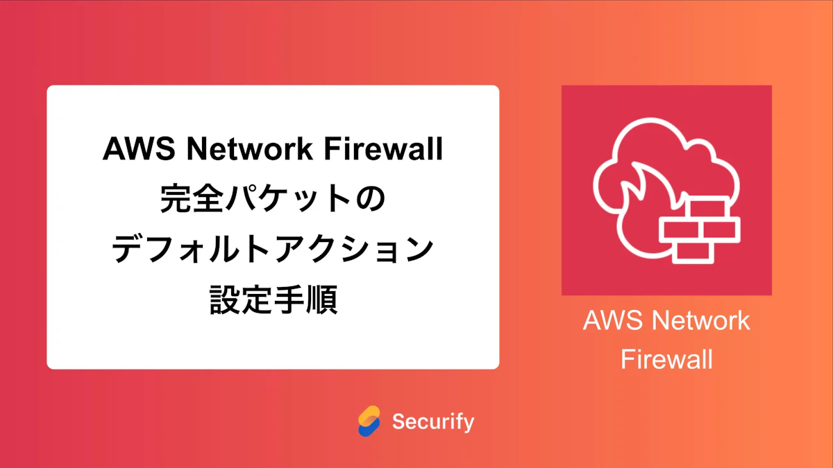AWS Network Firewall 完全パケットのデフォルトアクション設定手順について