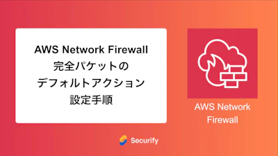 AWS Network Firewall 完全パケットのデフォルトアクション設定手順について