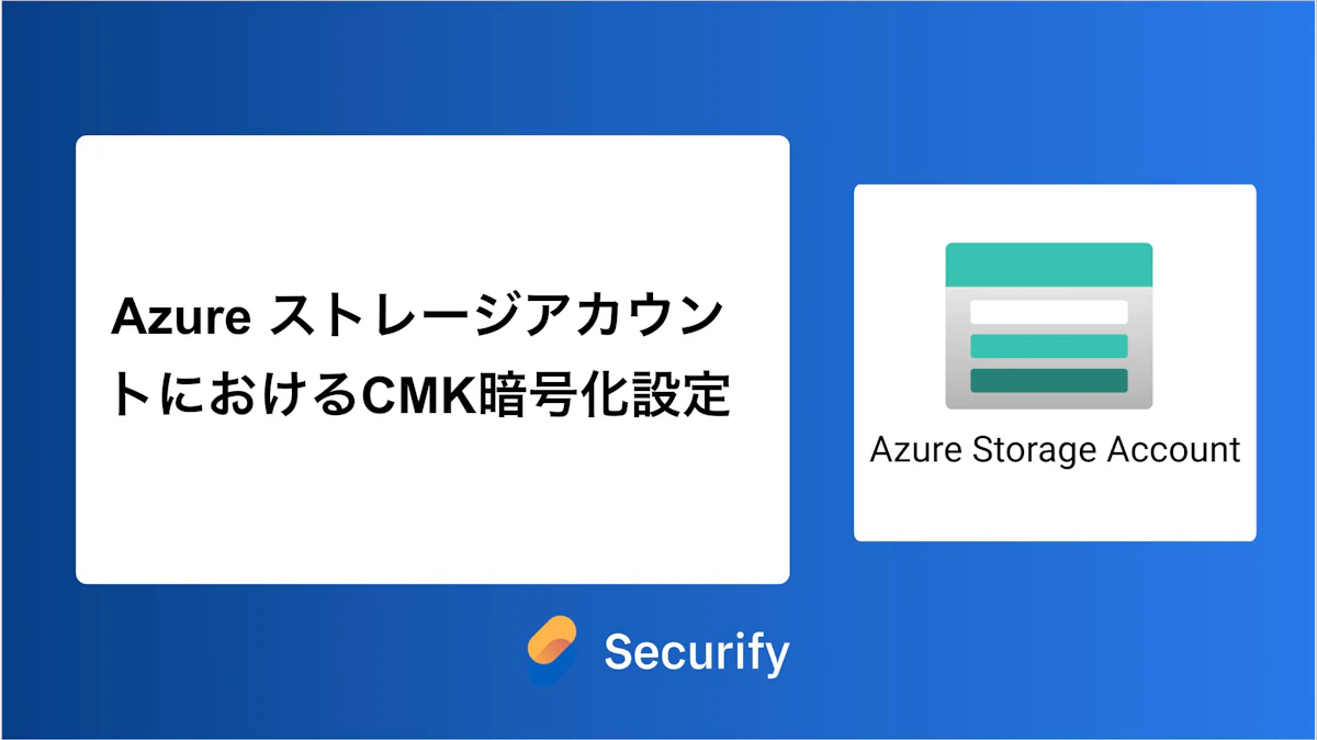 Azure ストレージアカウントにおけるCMK暗号化設定