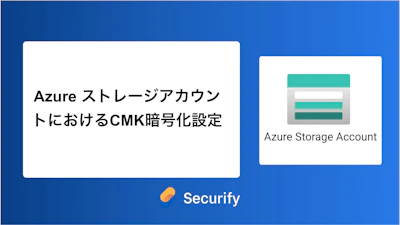 Azure ストレージアカウントにおけるCMK暗号化設定