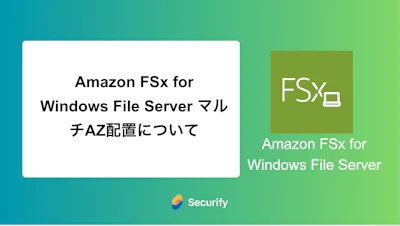Amazon FSx for Windows File Server マルチAZ配置について