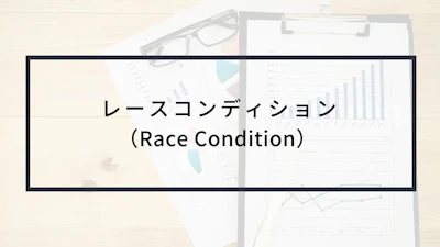レースコンディション(Race Condition)とは?