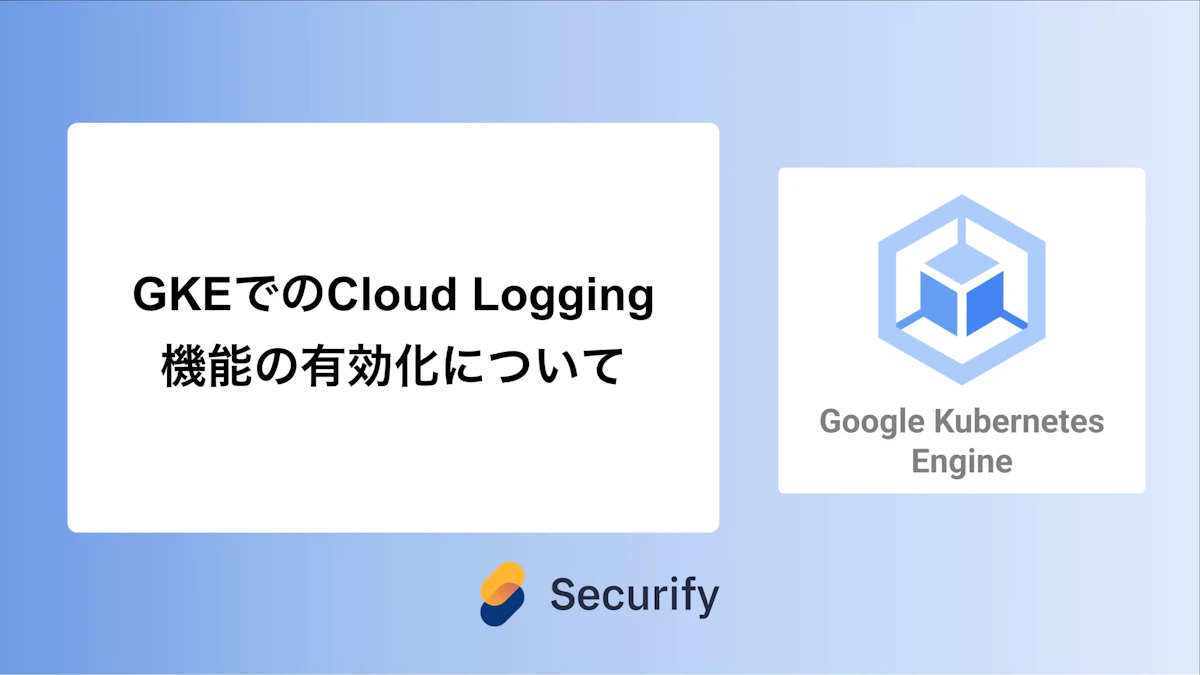 GKEでのCloud Logging機能の有効化について