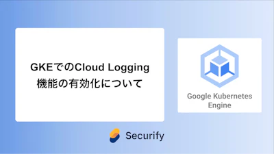 GKEでのCloud Logging機能の有効化について