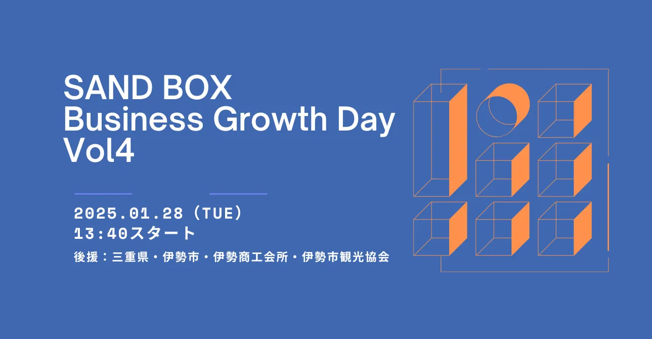Securify、三重県伊勢市で開催される「SAND BOX Business Growth Day Vol4」に出展・登壇の説明画像