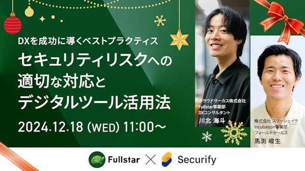 DXを成功に導くベストプラクティス ~セキュリティリスクへの適切な対応とデジタルツール活用法~