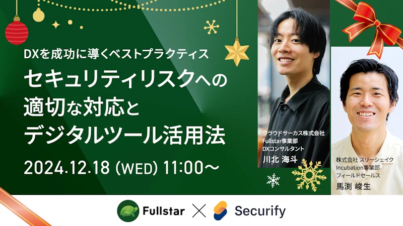 DXを成功に導くベストプラクティス ~セキュリティリスクへの適切な対応とデジタルツール活用法~