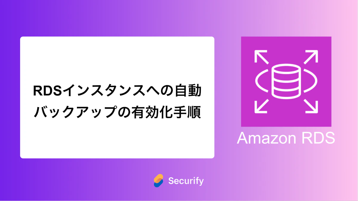RDSインスタンスへの自動バックアップの有効化手順