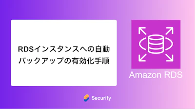 RDSインスタンスへの自動バックアップの有効化手順