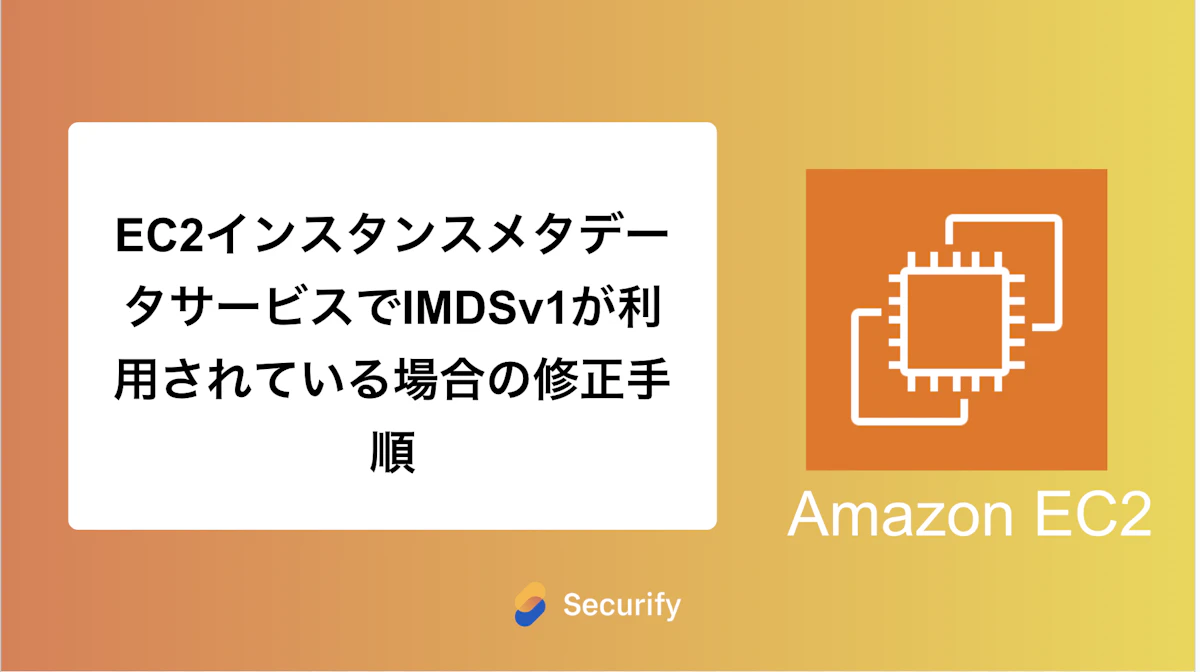 EC2インスタンスメタデータサービスでIMDSv1が利用されている場合の修正手順
