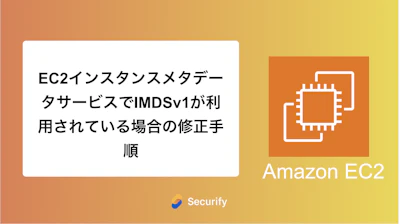 EC2インスタンスメタデータサービスでIMDSv1が利用されている場合の修正手順