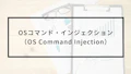 OSコマンド・インジェクションとは？
