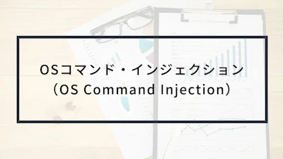 OSコマンド・インジェクションとは?
