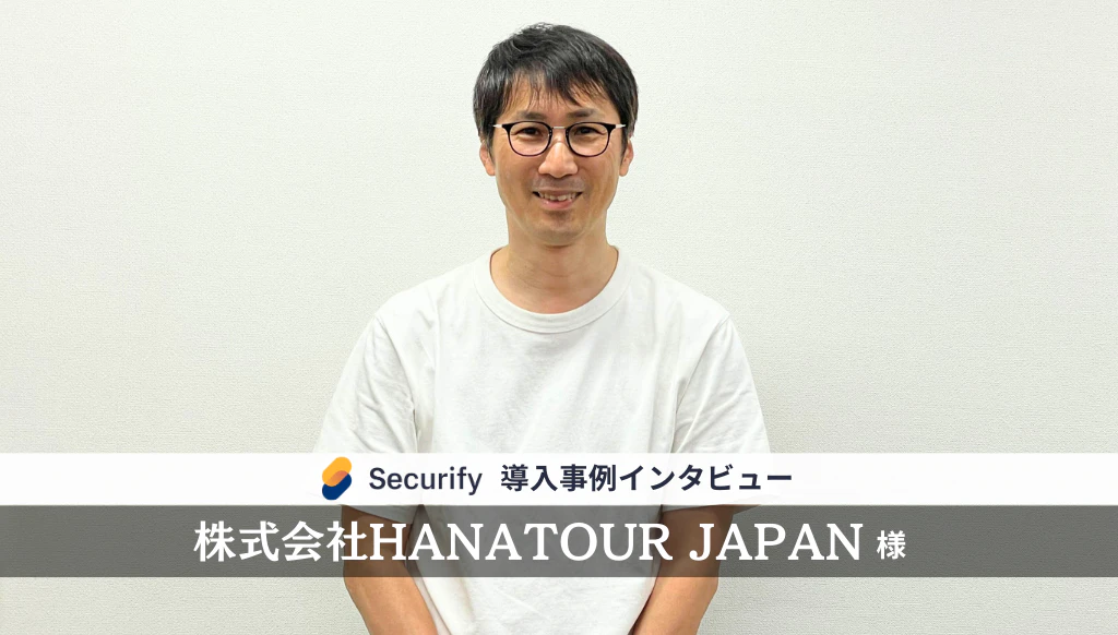 「旅行商材販売サイト」×「運用工数削減」で選ぶセキュリティ対策とは