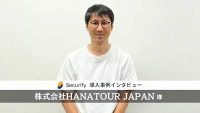 「旅行商材販売サイト」×「運用工数削減」で選ぶセキュリティ対策とは