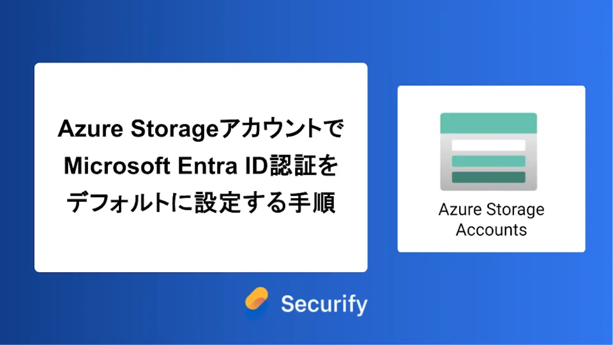 Azure StorageアカウントでMicrosoft Entra ID認証をデフォルトに設定する手順