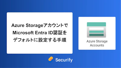 Azure StorageアカウントでMicrosoft Entra ID認証をデフォルトに設定する手順