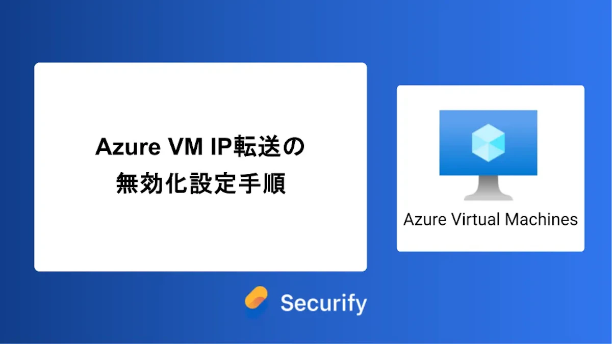 Azure VM IP転送の無効化設定手順
