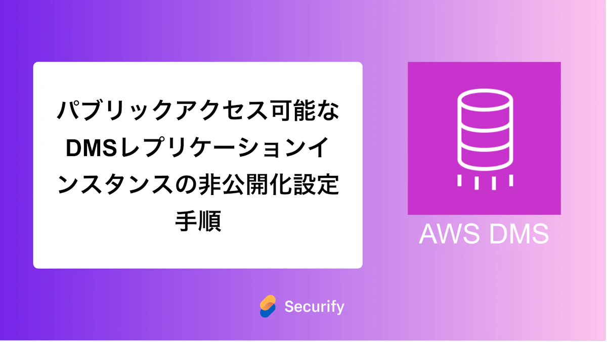 パブリックアクセス可能なDMSレプリケーションインスタンスの非公開化設定手順
