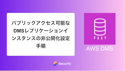 パブリックアクセス可能なDMSレプリケーションインスタンスの非公開化設定手順
