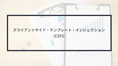 クライアントサイド・テンプレート・インジェクション(CSTI)とは?