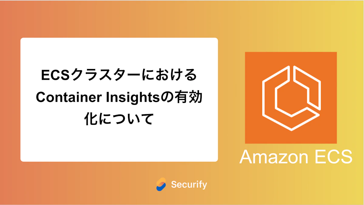ECSクラスターにおけるContainer Insightsの有効化について