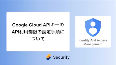 Google Cloud APIキーのAPI利用制限の設定手順について