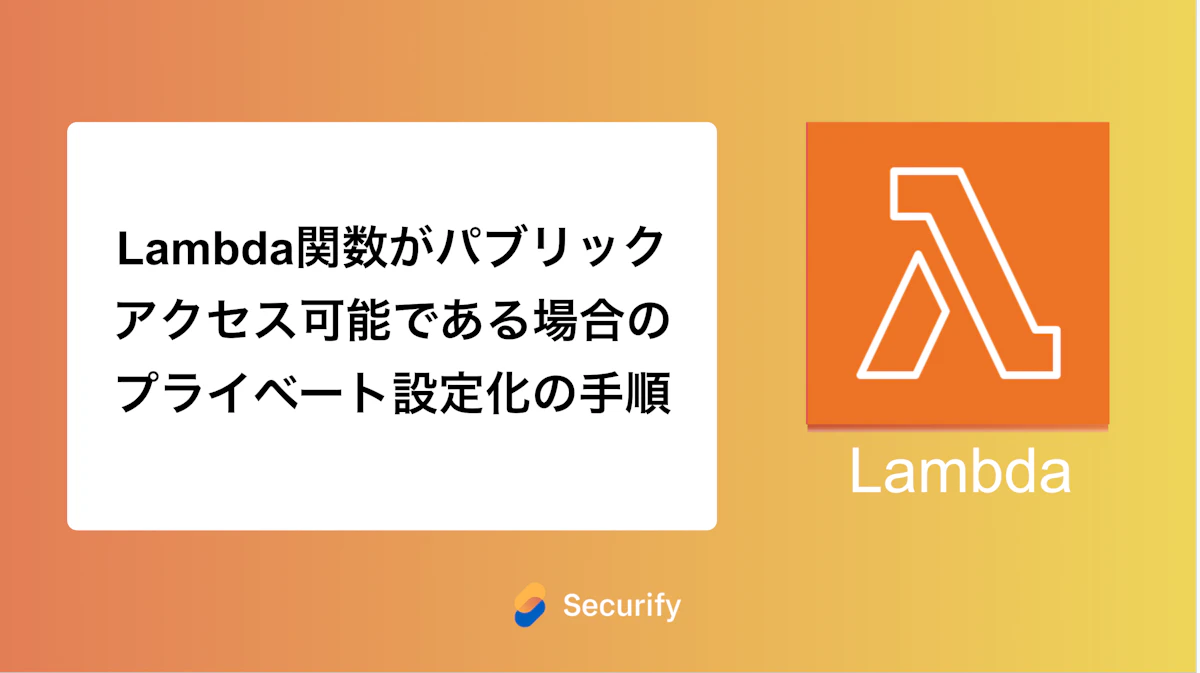 Lambda関数がパブリックアクセス可能である場合のプライベート設定化の手順