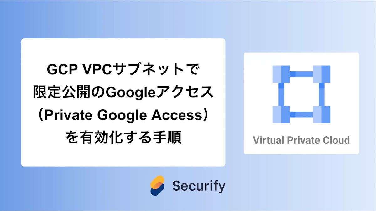 GCP VPCサブネットで限定公開のGoogleアクセス(Private Google Access)を有効化する手順