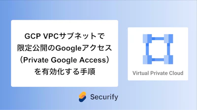 GCP VPCサブネットで限定公開のGoogleアクセス(Private Google Access)を有効化する手順