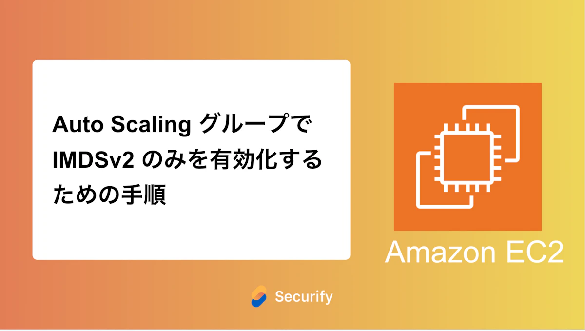 Auto Scaling グループでIMDSv2 のみを有効化するための手順