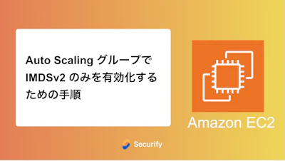 Auto Scaling グループでIMDSv2 のみを有効化するための手順