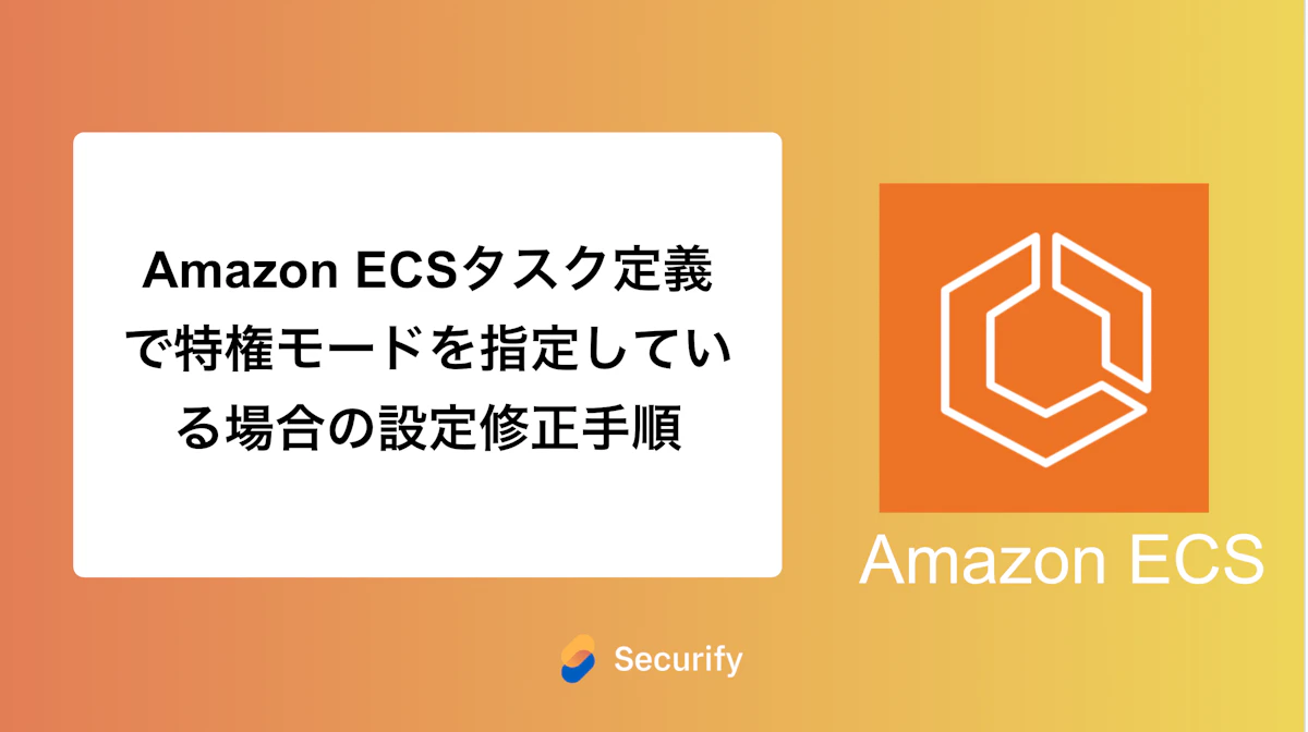 Amazon ECSタスク定義で特権モードを指定している場合の設定修正手順
