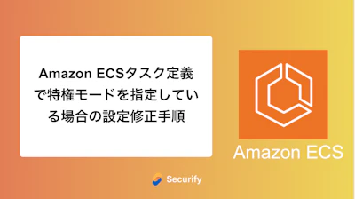 Amazon ECSタスク定義で特権モードを指定している場合の設定修正手順