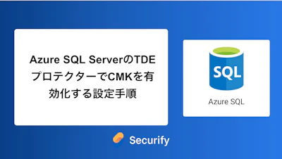 Azure SQL ServerのTDEプロテクターでCMKを有効化する設定手順